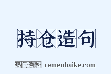 持仓造句是什么意思的图片